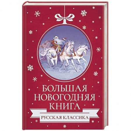 Русская классика, книга Большая Новогодняя книга. Русская классика купить по скидке