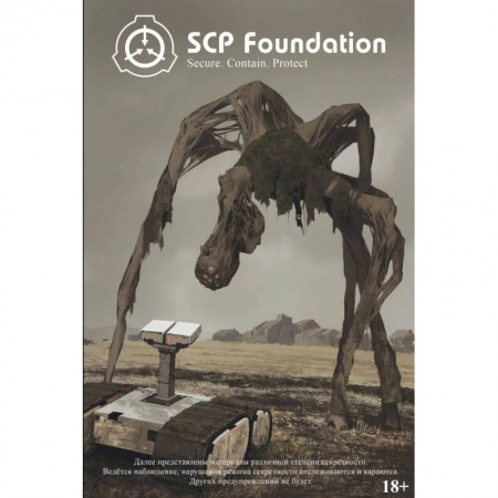 Комиксы. Манга, книга SCP Foundation. Secure. Contain. Protect. Книга 1 купить по скидке