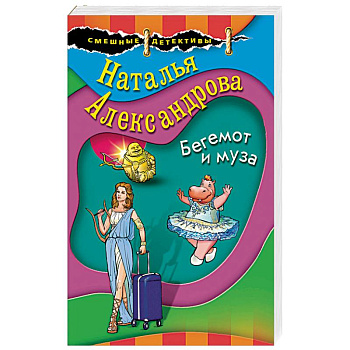 Бегемот и муза