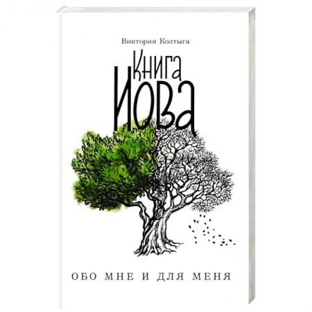 Проповеди, поучения, беседы, письма, книга Книга Иова. Обо мне и для меня купить по скидке