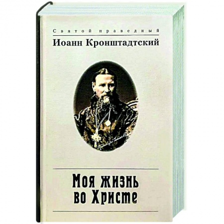 Жития русских святых, жизнеописания церковных деятелей, книга Моя жизнь во Христе купить по скидке