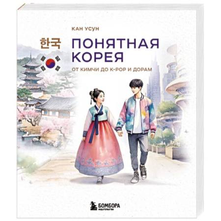 Другие страны Азии и Африки, книга Понятная Корея. От кимчи до k-pop и дорам купить по скидке