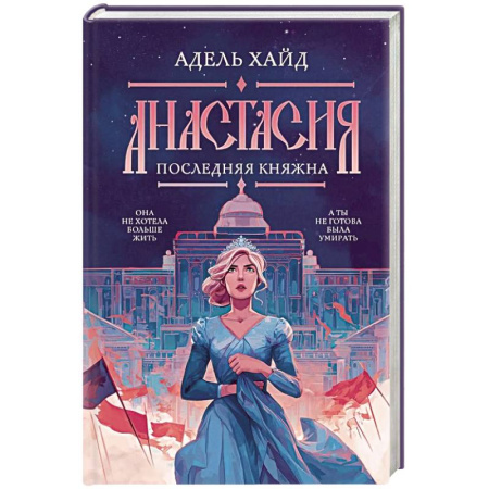 Русское фэнтези, книга Анастасия. Последняя княжна купить по скидке