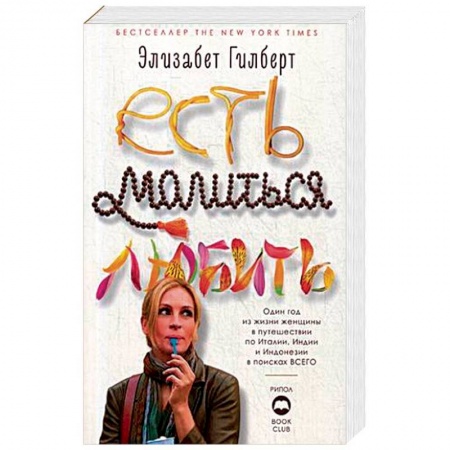 Зарубежная современная проза, книга Есть, молиться, любить купить по скидке