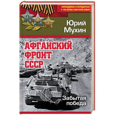 История войн, книга Афганский фронт СССР. Забытая победа купить по скидке