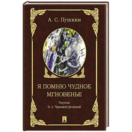 Русская поэзия, книга Я помню чудное мгновенье купить по скидке