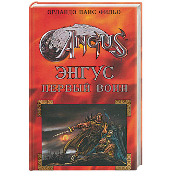 Энгус: первый воин