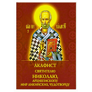Акафист святителю Николаю, архиепископу Мир Ликийскийх, чудотворцу