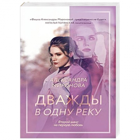 Отечественный любовный роман, книга Дважды в одну реку купить по скидке