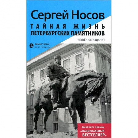 Книги, книга Тайная жизнь петербургских памятников купить по скидке