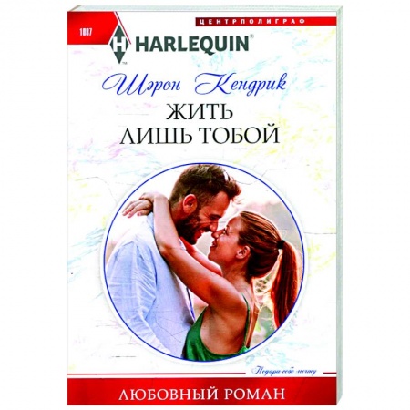 Зарубежный любовный роман, книга Жить лишь тобой купить по скидке