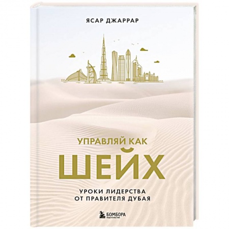 Достижение успеха в жизни, книга Управляй как шейх. Уроки лидерства от правителя Дубая купить по скидке