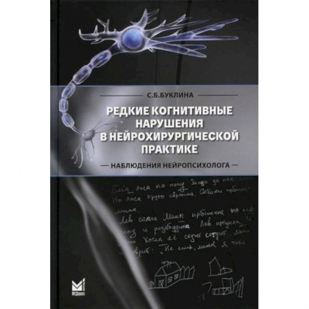 Специальная медицина, книга Редкие когнитивные нарушения в нейрохирургической практике. Наблюдения нейропсихолога купить по скидке