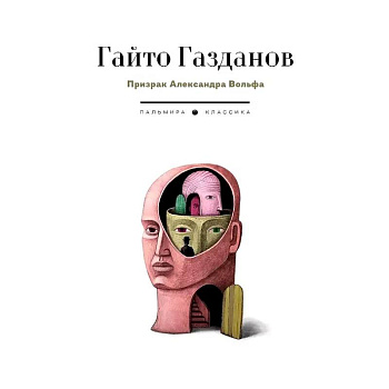 Призрак Александра Вольфа