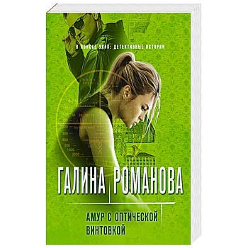 Амур с оптической винтовкой