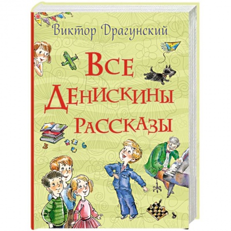 Отечественная литература для детей, книга Все Денискины рассказы купить по скидке