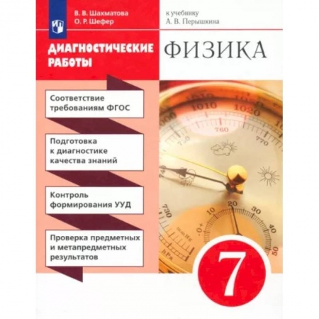 Физика. Астрономия, книга Физика. 7 класс. Диагностические работы к учебнику А.В. Перышкина. Вертикаль купить по скидке