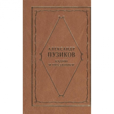 Русская поэзия, книга Будни и праздники купить по скидке