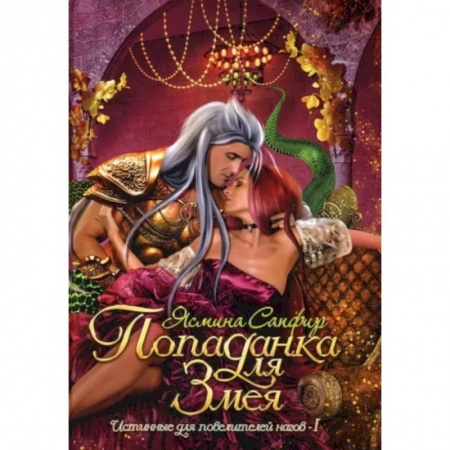 Русское фэнтези, книга Попаданка для змея купить по скидке