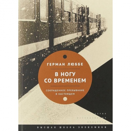 Культура. Культурология, книга В ногу со временем. Сокращенное пребывание в настоящем купить по скидке