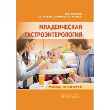 Педиатрия, книга Младенческая гастроэнтерология купить по скидке