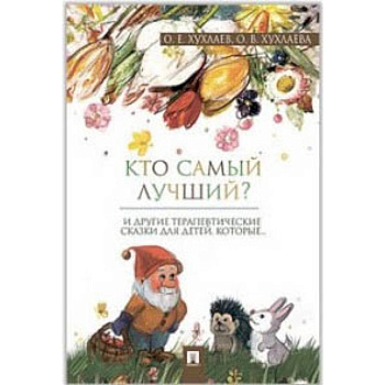 Кто самый лучший?