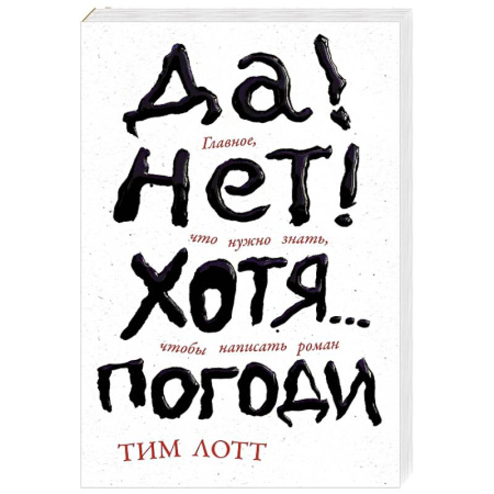 Литературная критика, книга Да! Нет! Хотя.. .Погоди. Главное, что нужно знать, чтобы написать роман купить по скидке