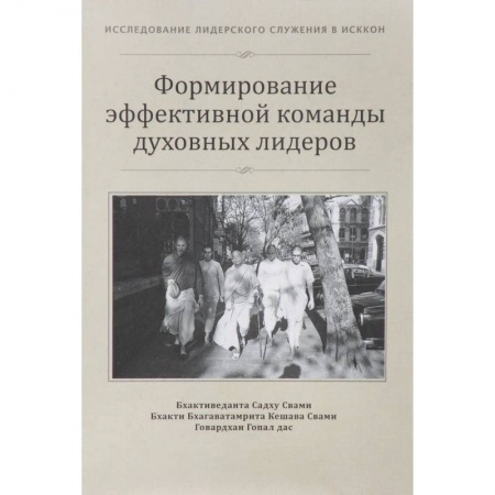 Социальная философия, книга Формирование эффективной команды духовных лидеров купить по скидке