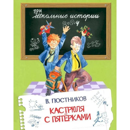 Повести и рассказы о детях, книга Кастрюля с пятерками купить по скидке