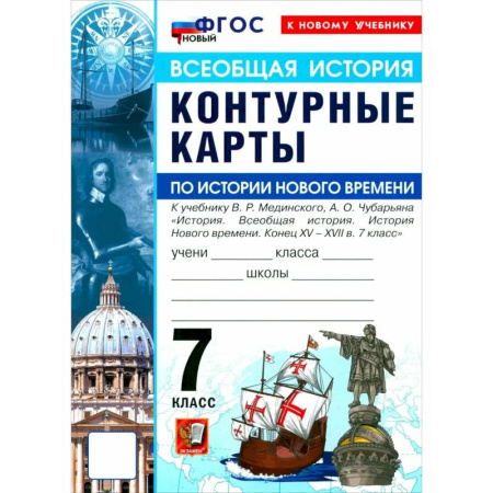 История, книга История Нового времени. Конец XV - XVII в. 7 класс купить по скидке