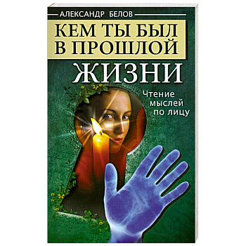 Кем ты был в прошлой жизни