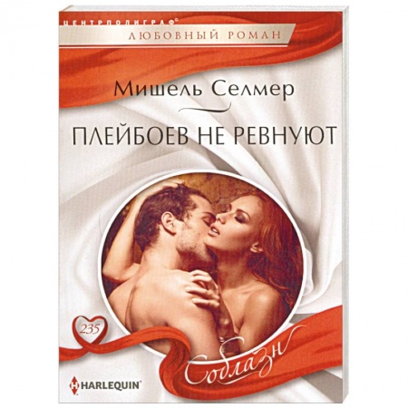 Зарубежный любовный роман, книга Плейбоев не ревнуют купить по скидке