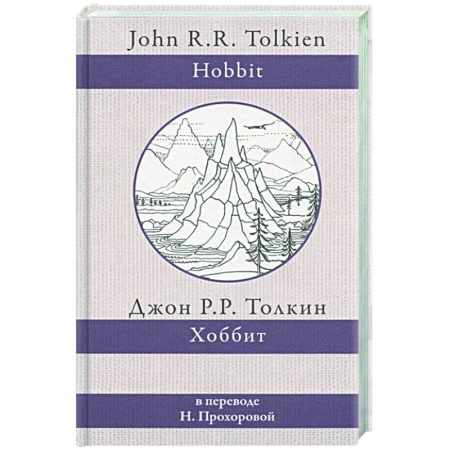 Зарубежная фантастика, книга Хоббит купить по скидке