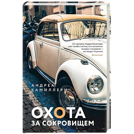 Зарубежный детектив, книга Охота за сокровищем купить по скидке