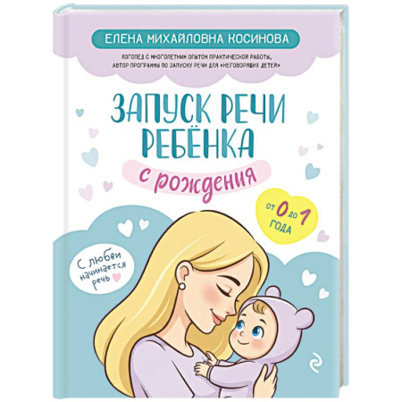 Развитие речи. Чтение, книга Запуск речи ребенка с рождения купить по скидке