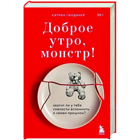 Психология. Общие работы, книга Доброе утро, монстр! Хватит ли у тебя смелости вспомнить о своем прошлом? купить по скидке