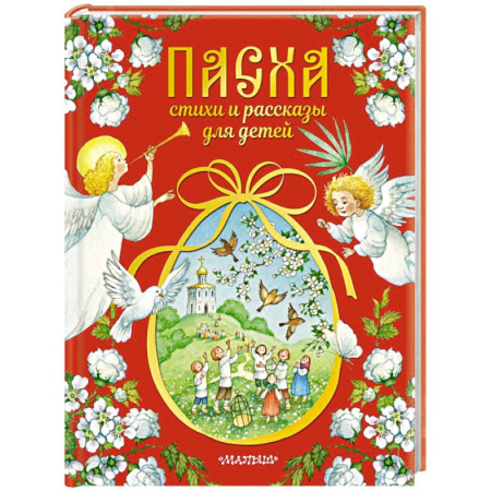Религиозная литература для детей, книга Пасха. Стихи и рассказы для детей купить по скидке