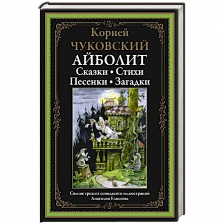Сказки отечественных писателей, книга Айболит: Сказки. Стихи. Песенки. Загадки купить по скидке