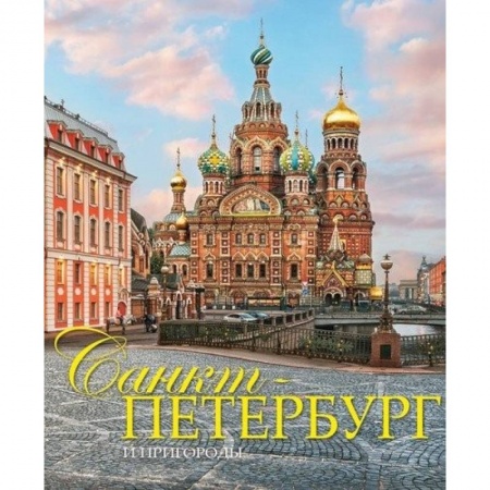 Другое, книга Альбом 'Санкт-Петербург и пригороды' на русском языке купить по скидке
