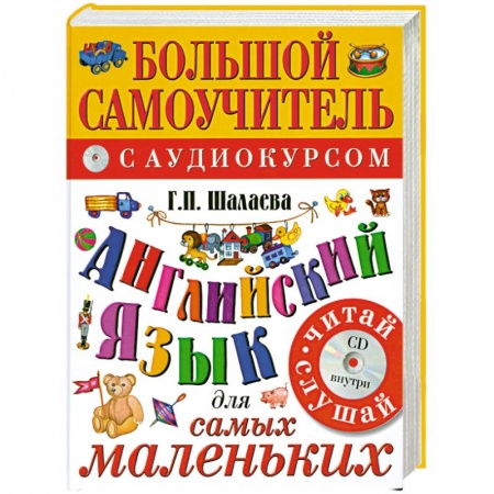 Книги, книга Английский язык для самых маленьких+CD купить по скидке