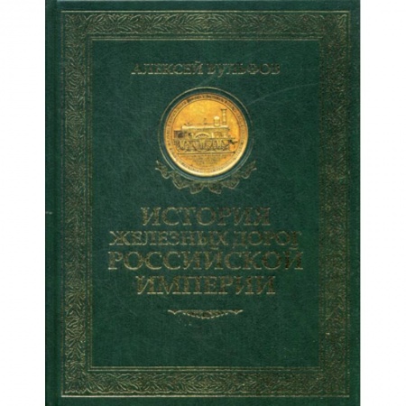Железнодорожный транспорт, книга История железных дорог Российской империи купить по скидке