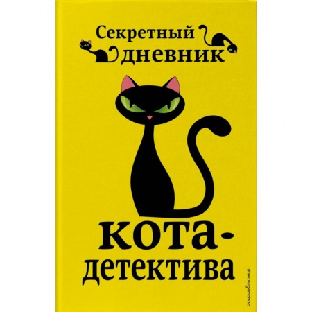 Альбомы, анкеты, дневнички, книга Секретный дневник кота-детектива купить по скидке