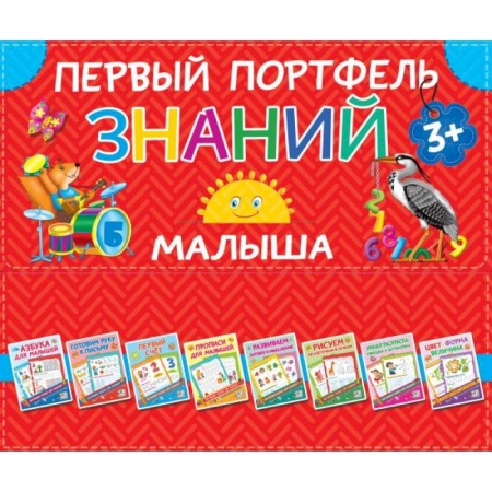 Общая подготовка к школе, книга Первый портфель знаний малыша купить по скидке