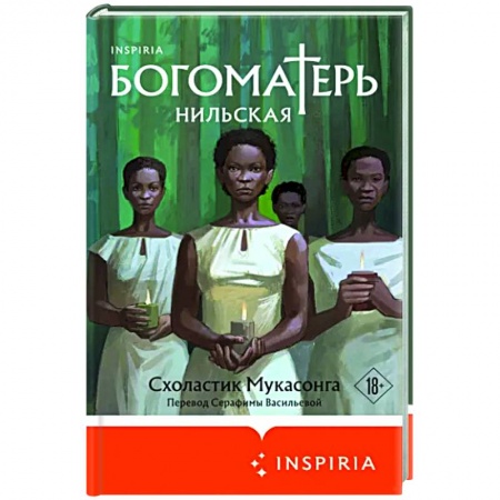 Зарубежная современная проза, книга Богоматерь Нильская купить по скидке
