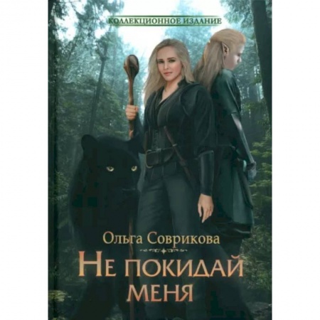 Русское фэнтези, книга Не покидай меня купить по скидке