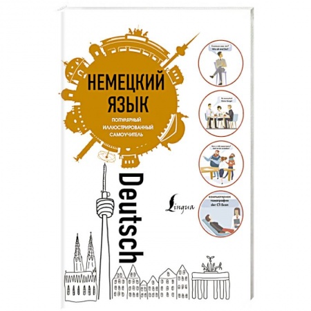 Учебники, самоучители, пособия, книга Немецкий язык. Популярный иллюстрированный самоучитель купить по скидке