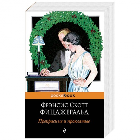 Зарубежная современная проза, книга Прекрасные и проклятые купить по скидке
