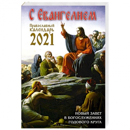 Календари, ежедневники, книга Календарь православный на 2021 год с Евангелием. Новый Завет в богослужениях годового круга купить по скидке