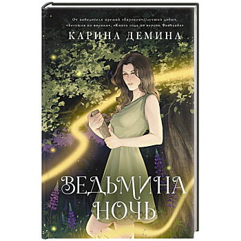 Ведьмина ночь