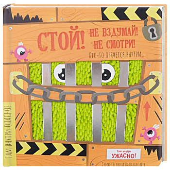 Тактильная книга с окошками 'Стой, не вздумай, не смотри'
